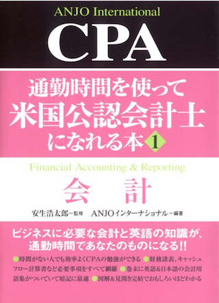 ※『通勤時間を使って米国公認会計士になれる本』。通勤時間が長い日本ならではの本？