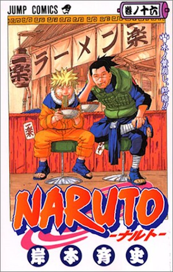 『NARUTO』 (巻ノ16) (ジャンプ・コミックス) 。