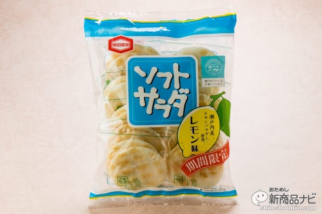『18枚 ソフトサラダ レモン味』結構がっつりレモンだぞ!!亀田製菓の定番味が春夏にぴったりの爽やか風味に