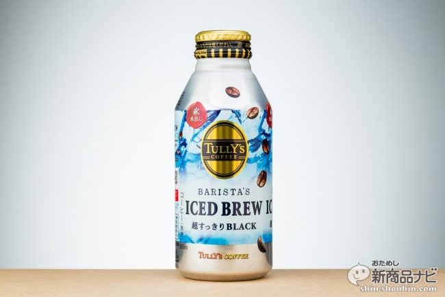 『TULLY’S COFFEE BARISTA’S ICED BREW』タリーズなのに苦くない!? 新機軸・氷水出しコーヒーが登場！