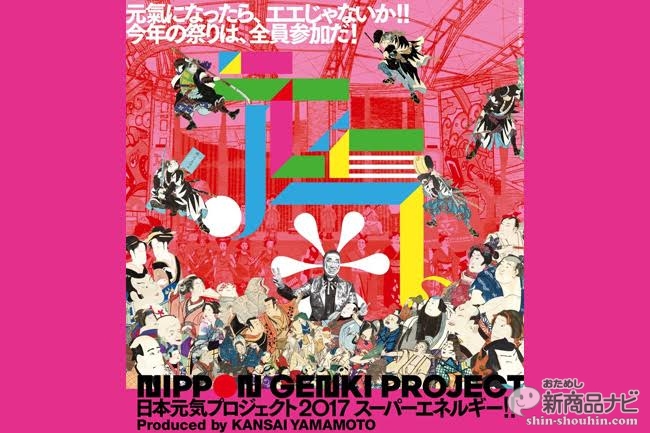 6月10日（土）は 山本寛斎プロデュース『日本元気プロジェクト2017「SUPER ENERGY!!」』へ！ 入場無料の“お祭り”で有名人と一緒に日本を盛り上げよう