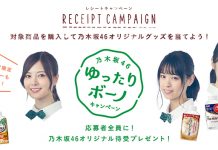 乃木坂46の激レアグッズが手に入る 「ゆったりボーノキャンペーン」に話題集中