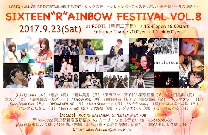 アイドル×LGBT『SIXTEEN“R”AINBOW FESTIVAL VOL.8』が9月23日開催!!! 人気イベントが新宿2丁目に凱旋！