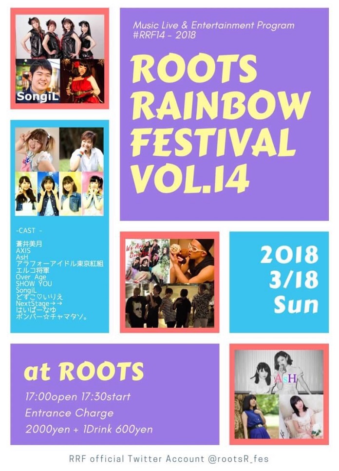 「ROOTS RAINBOW FESTIVAL VOL.14」2018.3.18(日) 開催☆
