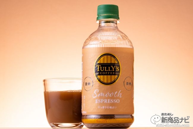 タリーズ初のペットボトル微糖『TULLY’S COFFEE Smooth taste ESPRESSO（タリーズコーヒー スムース テイスト エスプレッソ）』！
