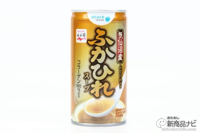エキナカ自販機で高級「ふかひれスープ」が味わえる!? 缶入り『気仙沼産ふかひれ使用 ふかひれスープ』！