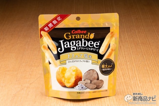 意外と庶民的な味？『Grand Jagabee（グラン・じゃがビー）＜トリュフ塩味＞』は香りのクセがすごい、攻めたお菓子だった！