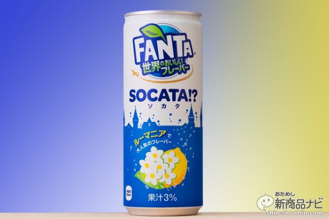 日本初上陸の「ソカタ」って何味!? 『ファンタ 世界のおいしいフレーバー＜ソカタ＞』の味わいを確認