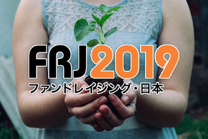 ファンドレイジング・日本2019レポート 「ファンドレイザー」もNPOの資金不足解消に注目を集める