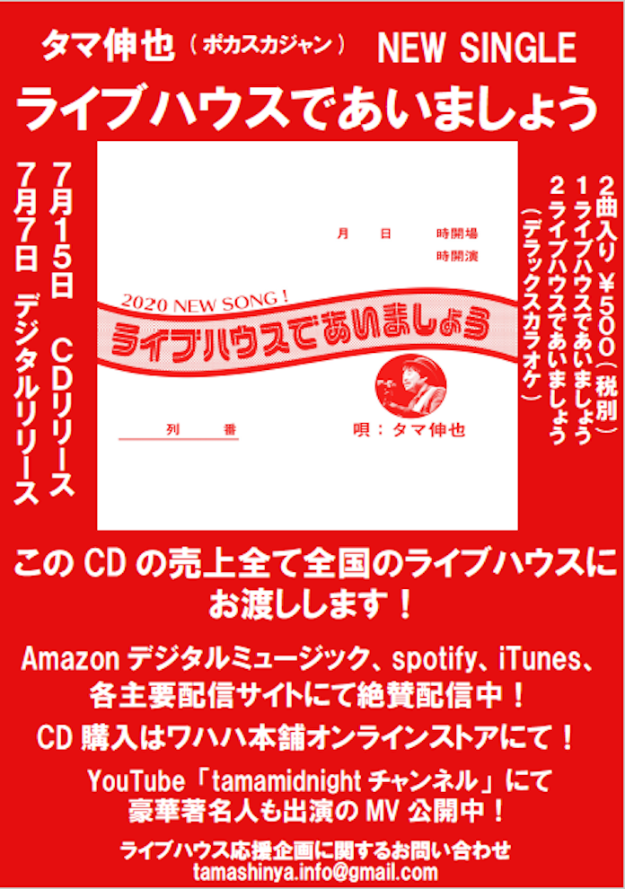『ポカスカジャン タマ伸也が新曲『ライブハウスであいましょう』をリリース！ それを記念して、8月27日（木）に限定＆配信ライブが決定！』