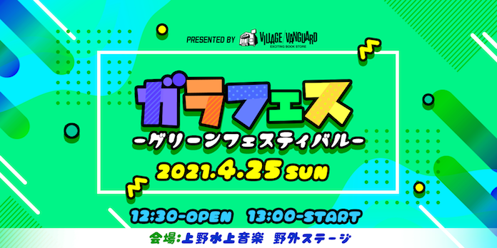 上野公園野外ステージにて「ガラフェス~グリーンフェスティバル~」開催（2021年4月25日）