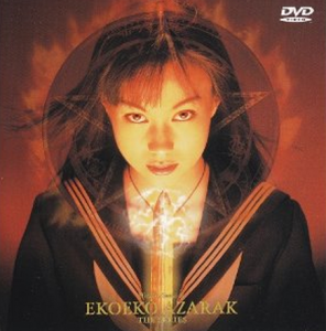 『エコエコアザラク THE SERIES [DVD]』