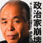鈴木宗男アイキャッチ