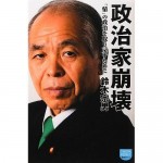 政治家崩壊〜「情」の政治を取り戻すために