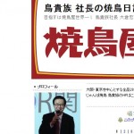 鳥貴族・社長ブログ
