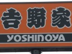 吉野家