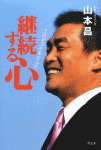 継続する心