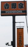 吉野家