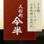 人形町今半アイキャッチ