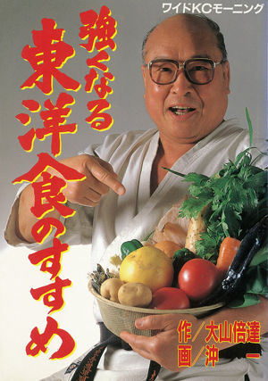 『強くなる東洋食のすすめ』（講談社）。この本が気になった方はコチラから。