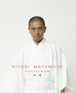 『HITOSI MATUMOTO VISUALBUM “完成"【豪華5枚組『寸止め海峡(仮題)』よりコント3本を追加収録】』