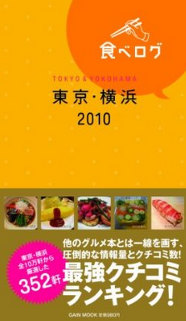 ※『食べログ東京横浜2010 (ゲインムック)』 ←レビューが酷すぎて面白い！