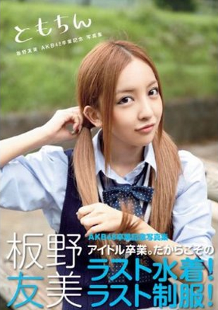 ともちん 板野友美 AKB48卒業記念 写真集 (講談社MOOK) 。ともちんの卒業は残念でしたね。