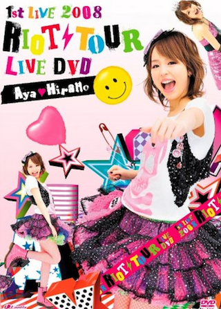 ※平野綾さんのような可愛くて清純で品行方正な女の子の方がいいなあ。画像は『平野綾　1st LIVE 2008 RIOT TOUR LIVE DVD』。