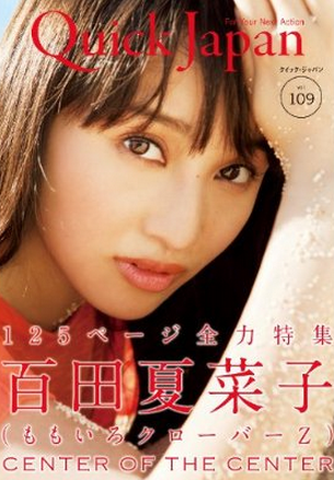※画像は『クイック・ジャパン 109』ももクロ百田夏菜子さん特集号です。