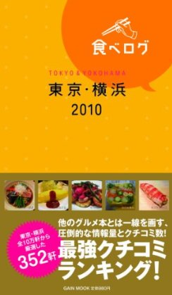 ※『食べログ東京横浜2010 (ゲインムック)』