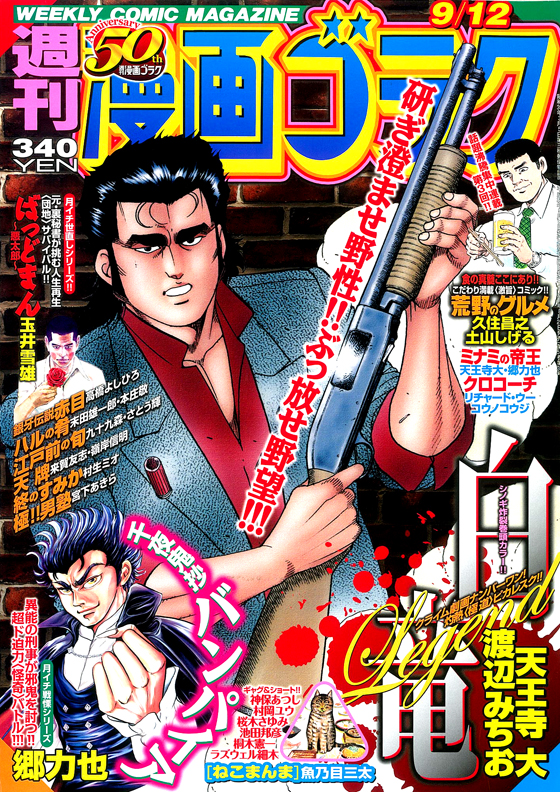 ※先週発売された『週刊漫画ゴラク』（日本文芸社）9月12日号。