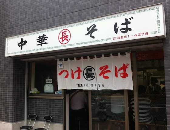 ※こちらが東京飲食業界で最速メニュー提供をすると噂の目白丸長。