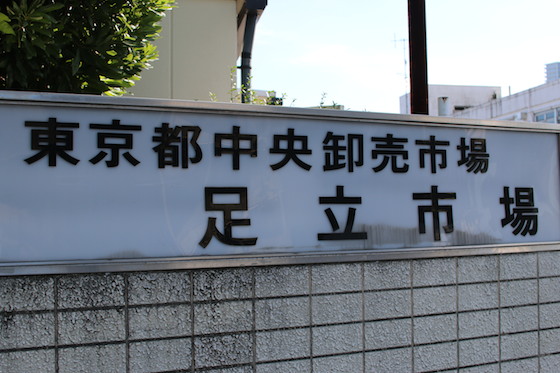 足立市場は京成・千住大橋より徒歩3分。