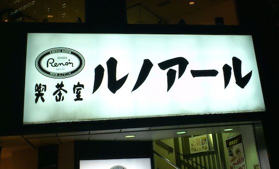 ※日本の喫茶店チェーンではスターバックスを抜いて、愛好者が多いというルノアール。