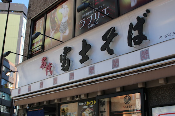 富士そばはいい店です、人気芸能人の二人が入ったのもうなずけますな。