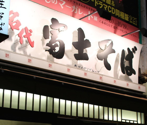 関東ローカルの立ち食いそばでは最大人気の富士そば。
