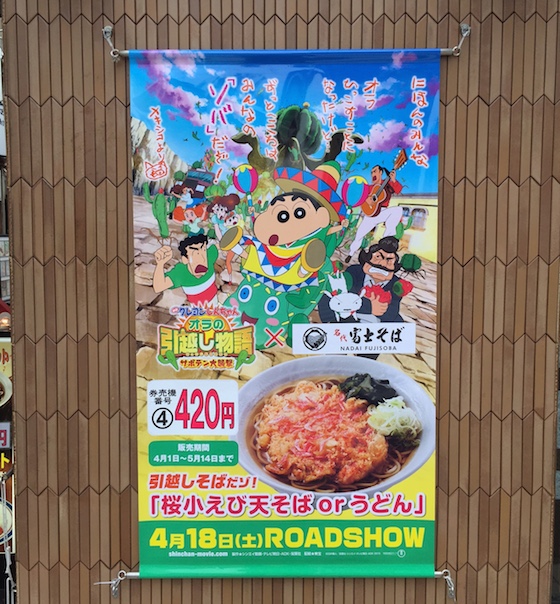 富士そば前にしんちゃんのポスターが！