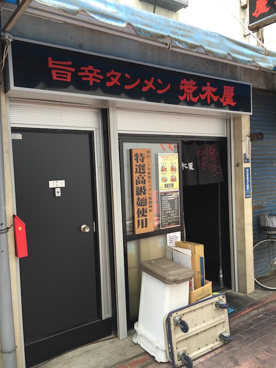 蒙古タンメン中本が告発行った、東京大田区蒲田の人気店「荒木屋」。