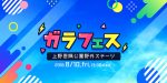 ガラフェスtop