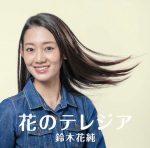 鈴木花純1st J写