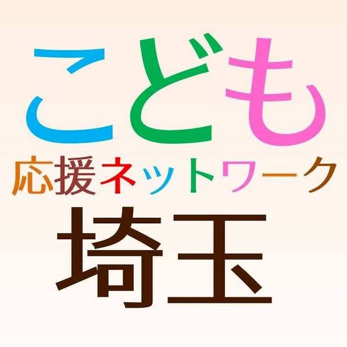 こども応援ネットワーク埼玉02