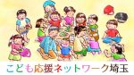 こども応援ネットワーク埼玉01