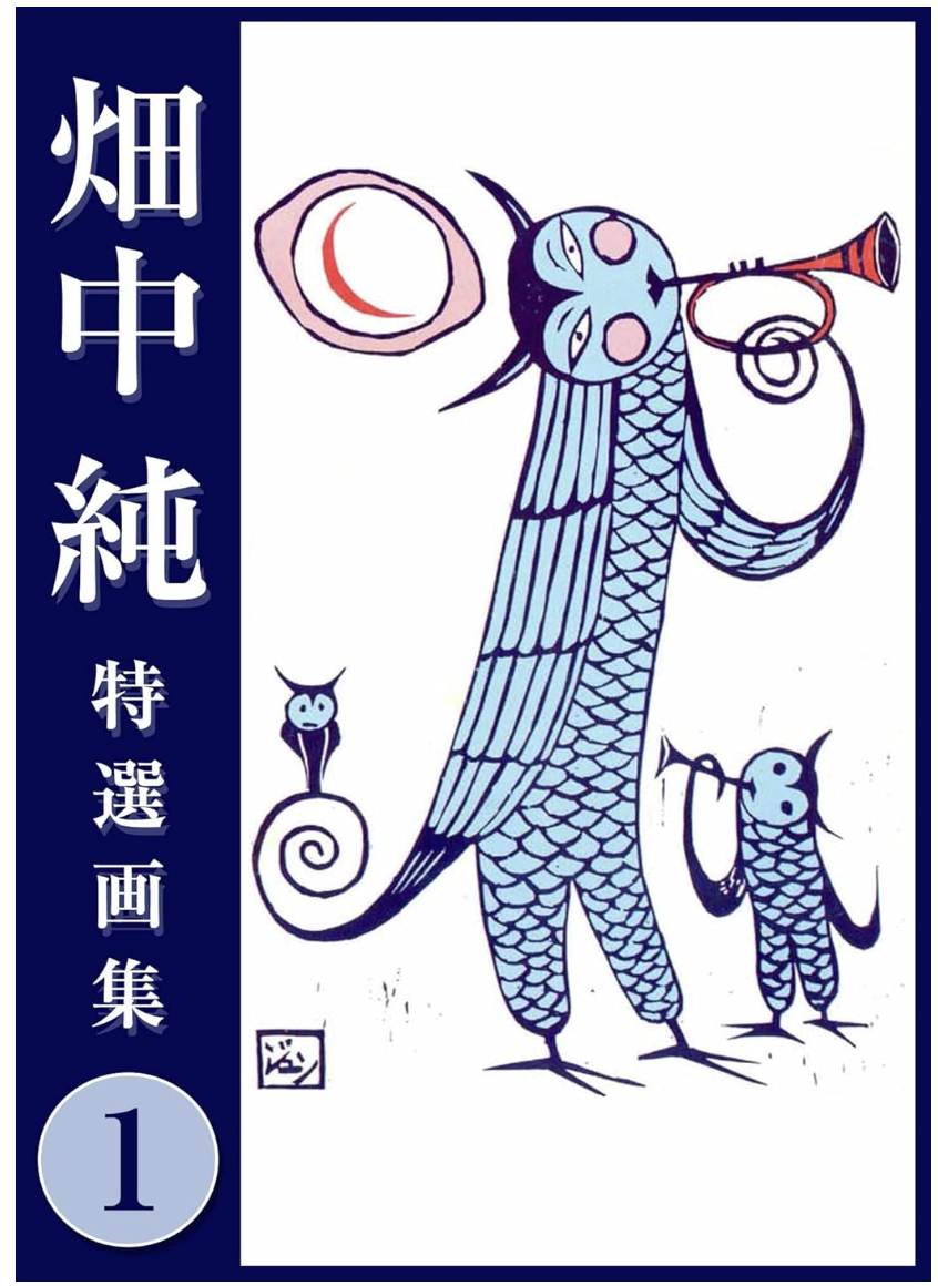 『畑中純 特選画集 1』。叙情のある独創的な版画家としても活躍した畑中。