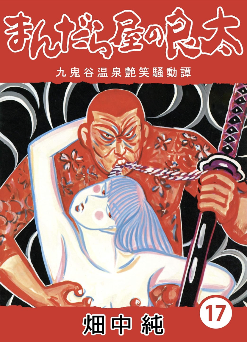 『極道モン』『三郎丸』といった任侠作品のファンも多い。『まんだら屋の良太』に登場するお役者晴司(画中上の人物)は特に人気の高いキャラクター。