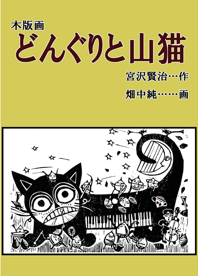 『どんぐりと山猫』宮沢賢治・作/畑中純・画
