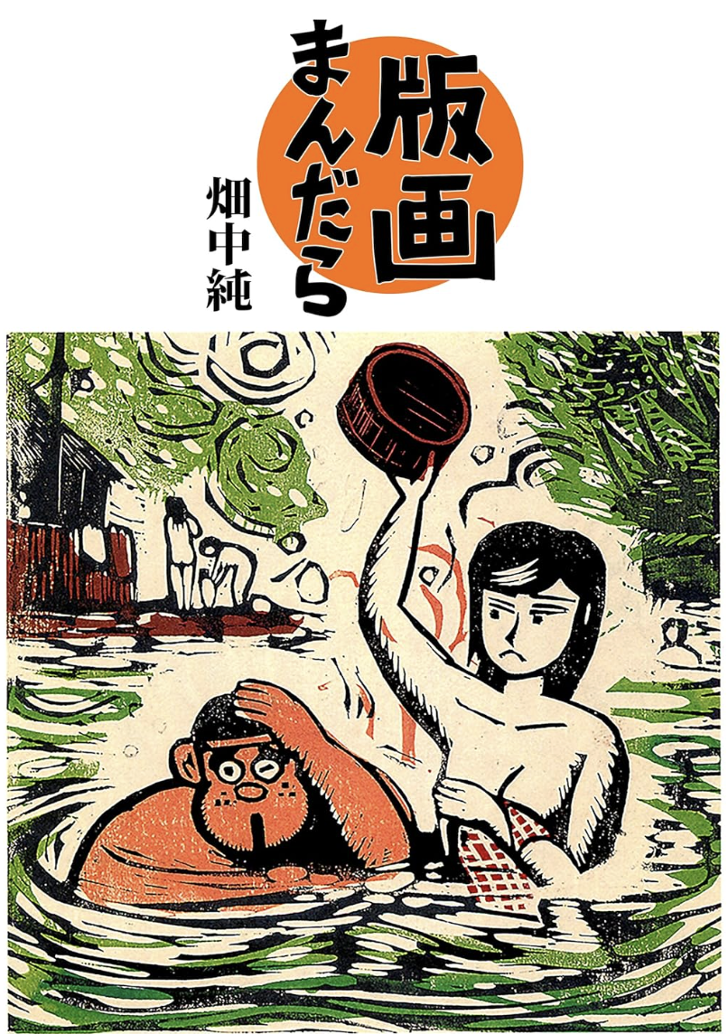 『版画まんだら』左が氏を代表するキャラクター良太と右が月子。