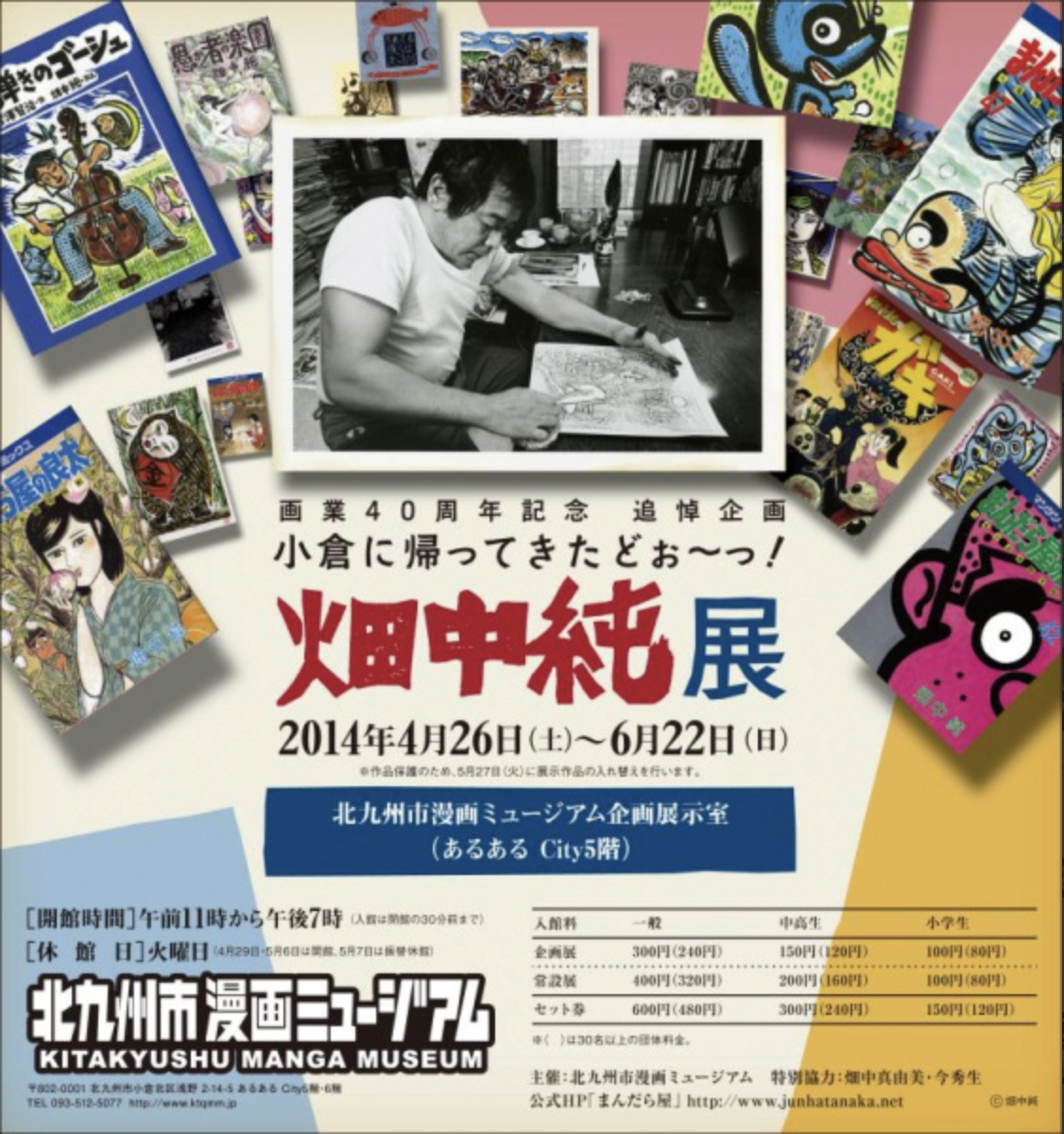 北九州市漫画ミュージアムで開かれた画業40周年記念・追悼企画「畑中純展 小倉に帰ってきたどぉ~っ!」(2014年)のポスター。