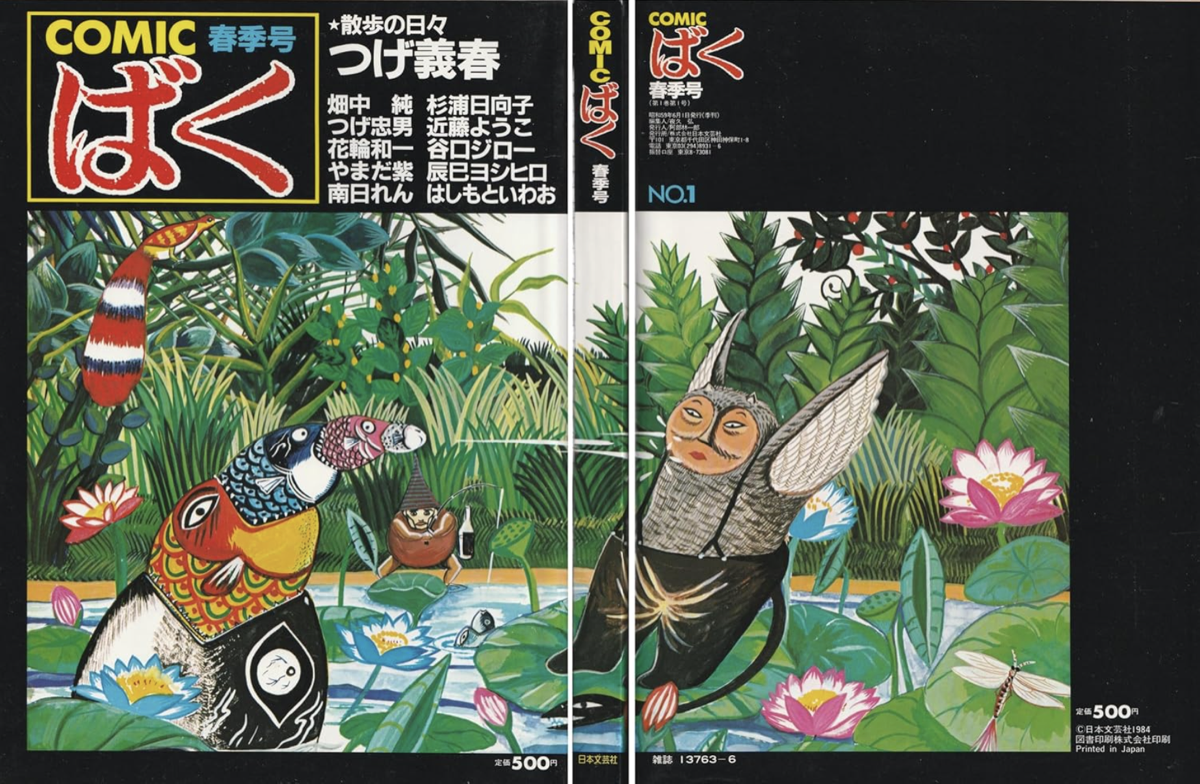 『COMIC ばく』つげ義春特集号。この表紙を描いているのが畑中純。そして掲載されたつげの「散歩の日々」に登場するH氏が畑中だと言われている。困窮したつげに、妻が同じ調布に住むH氏に金を借りたらどうだと提案する。